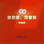 奔跑吧马里奥 （单曲）