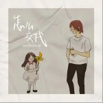 怎么交代 （单曲）详情