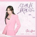 你懂我 我懂你 （单曲）详情