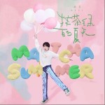 抹茶绿的夏天 （单曲）详情