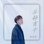 安静离开 （单曲）详情