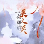 英雄道美人关 （单曲）详情