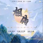 相传 （单曲）