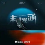 未拨通 （单曲）详情