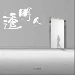 透明人 （单曲）详情