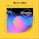 星空便利贴 （单曲）详情