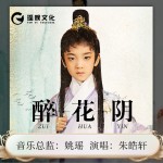 醉花阴 （皓轩唱诗词系列）详情