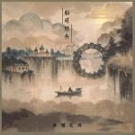 船尾桥头 （单曲）详情