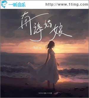 南海姑娘 （单曲）