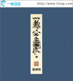 安神符 （单曲）