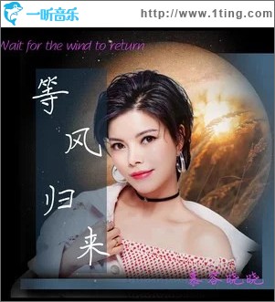 等风归来 （单曲）