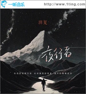 夜行者 （单曲）