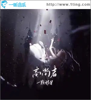 高尚者 （单曲）