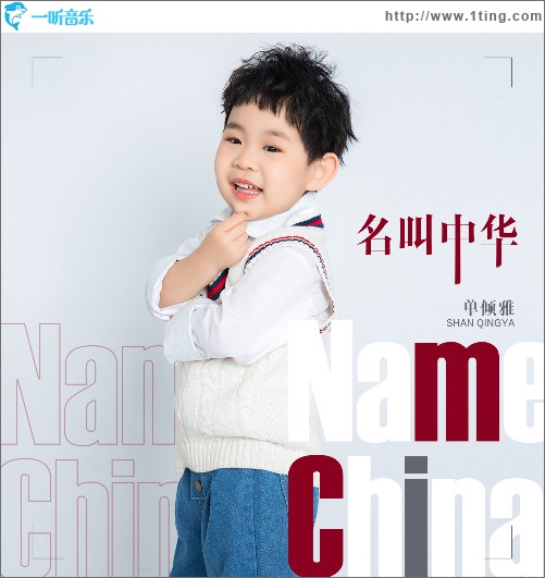 名叫中华 （单曲）