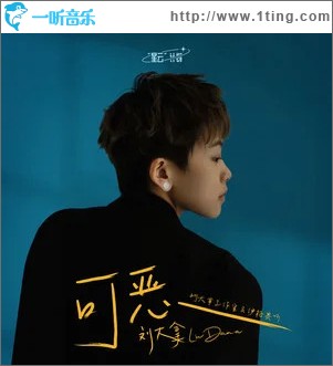 可恶 （单曲）