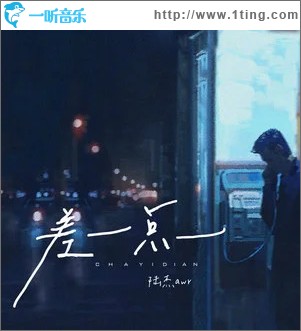 差一点 （单曲）