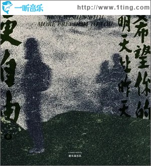 希望你的明天比昨天更自由 （单曲）