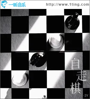 自走棋 （单曲）