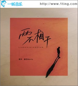 两不相干 （单曲）