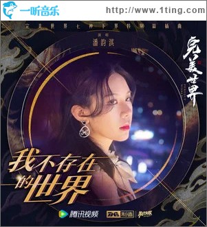 我不存在的世界 （单曲）
