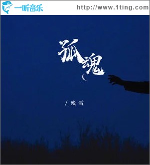 孤魂 （EP）