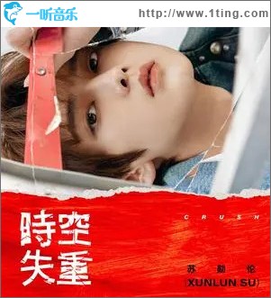 时空失重 （单曲）