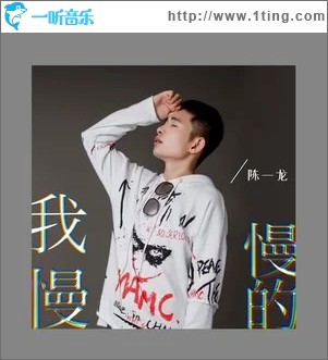 我慢慢的 （EP）