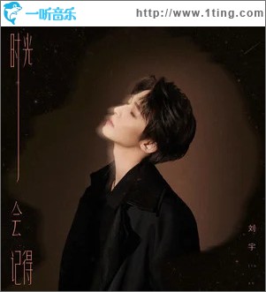 时光会记得 （单曲）