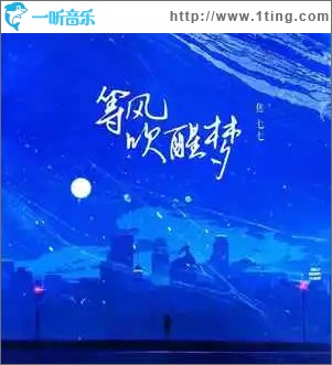 等风吹醒梦 （单曲）
