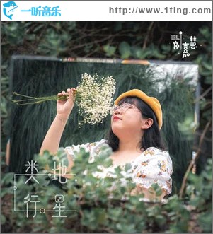 类地行星 （单曲）