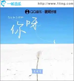 你呀 （单曲）