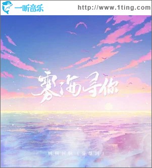 雾海寻你 （单曲）