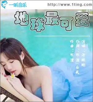 地球最可爱 （单曲）