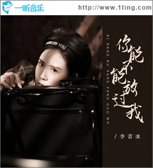 你能不能放过我 （EP）
