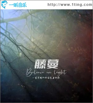 藤蔓 （单曲）