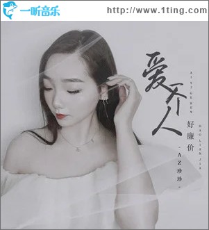 爱一个人好廉价 （单曲）