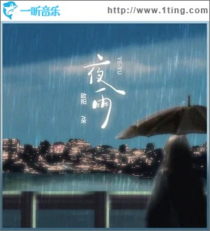 夜雨 （单曲）