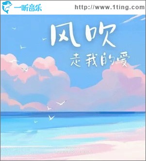 风吹走我的爱 （单曲）