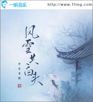 风雪共白头 （单曲）