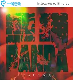 熊猫 （单曲）