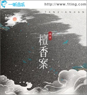 檀香案（单曲）