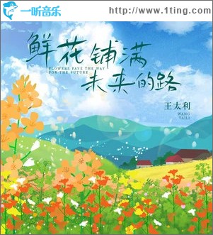 鲜花铺满未来的路 （单曲）