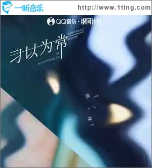 习以为常 （单曲）