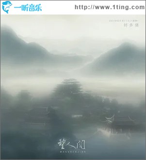 望人间 （单曲）