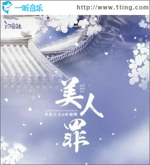 美人罪 （单曲）