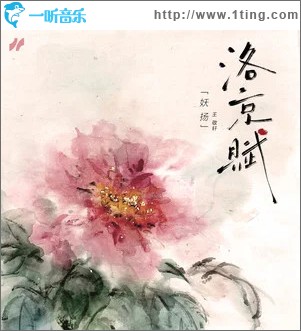 洛京赋 （单曲）