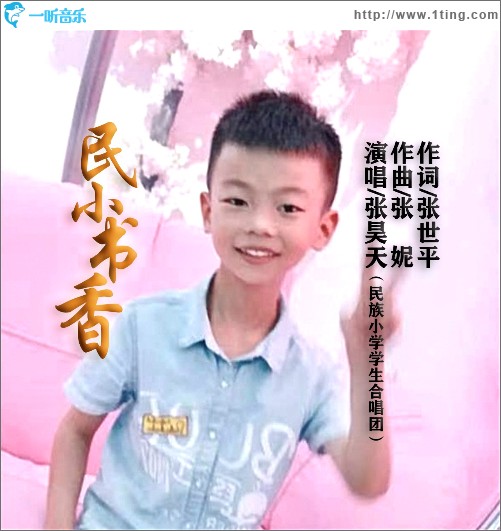 民小书香 （单曲）