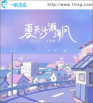 夏天沙滩海风 （单曲）
