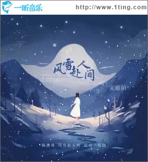 风雪赴人间 （单曲）