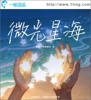 微光星海（单曲）